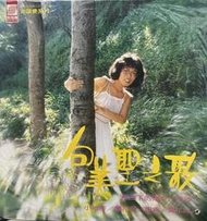 全新 絕版品 金韻獎系列 包美聖之歌 長空下的獨白 魚娘 蘭花草 黑膠唱片