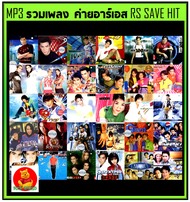 [USB/CD] MP3 รวมเพลง ค่ายอาร์เอส RS SAVEHIT (188 เพลง) #เพลงไทย #เพลงยุค90 #เพลงเพราะ #เพลงเก่าเราหาฟัง
