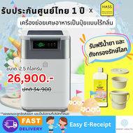 (พร้อมส่งทันที)เครื่องย่อย เครื่องทำปุ๋ยจากเศษอาหาร HASS Food Waste Composter HFC-020K (2.5kg/day)