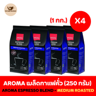 Aroma Coffee เมล็ดกาแฟ เมล็ดกาแฟคั่ว Aroma Espresso Blend (ชนิดเม็ด)(250 กรัม/ซอง)