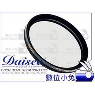 數位小兔【Daisee C-POL DMC SLIM 偏光鏡 55mm】PRO CPL 環型 薄框 多層鍍膜 耐刮
