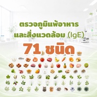 [e-voucher] ตรวจหาสารก่อภูมิแพ้อาหารและสิ่งแวดล้อมแบบเฉียบพลัน (IgE)