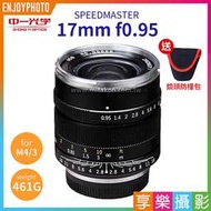 [享樂]中一光學Speedmaster 17.5mm F0.95 for M4/3 大光圈鏡頭 GH4 OMD M43