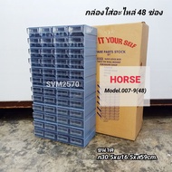 HORSE Model 007-9(48) กล่องใส่อะไหล่ 48 ช่อง (ช่องเล็ก) ตู้ใส่อะไหล่ ชั้นใส่อะไหล่ พลาสติกหนาคุณภาพด