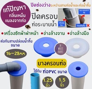 aMustHave ยางครอบปิดท่อน้ำทิ้ง ป้องกันกลิ่น กันแมลงจากท่อ ใช้กับท่อPVC1.25นิ้ว,1.5นิ้ว เหมาะกับเครื่