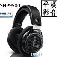 [ 平廣 現貨公司貨 PHILIPS SHP9500 SHP-9500 耳罩式 耳機 飛利浦 保一年 有線3.5MM接頭