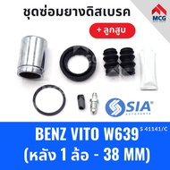ยางดิสเบรคหลัง BENZ VITO W639 + ลูกสูบ เบนซ์ ชุดซ่อมยางดิสเบรคหลัง พร้อม ลูกสูบ (1 ล้อ-38MM)