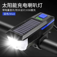單車頭燈 單車 太陽能 頭燈 350流明 帶喇叭 太陽能 及USB充電 頭尾燈 單車燈