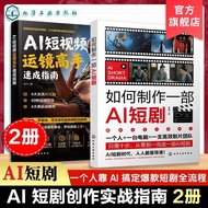 热卖中2册 如何制作一部AI短剧 AI短视频运镜高手速成指南 AI编剧指南 2 Bestselling Books: How to Make an AI Short Drama, A Quick Gu