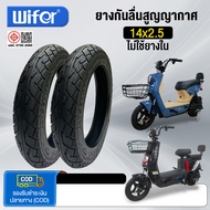 Wifer ยางนอก ขนาด 3.00x8 14X2.5 3.00x10 2.75-10 นิ้ว ไม่ใช้ยางใน ใช้สำหรับจักรยานไฟฟ้า มอเตอร์ไซค์ไฟ