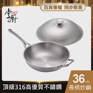 【CHEF 掌廚】316不鏽鋼長柄炒鍋36cm