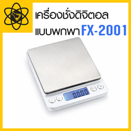เครื่องชั่งดิจิตอล แบบพกพา FX-2001 (2000 กรัม / 0.1 กรัม)