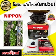 โซ่ยกม้วน NIPPON โซ่เลื่อยยนต์ 3/8 410 ฟัน มีพร้อมส่ง