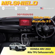 HRV ฟิล์มใสกันรอยภายในรถ Honda HRV E/EL/RS 2022  เนื้อฟิล์ม TPU