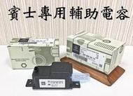 「永固電池」 賓士輔助電容 W205 C系列 賓士專用 C180 C200 C250 C300 含電腦施工