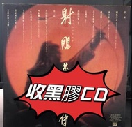 【起點】射雕英雄傳 黑膠 射雕英雄傳cd 專輯 高價徵求 現金交易