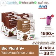 Bio Plant 9+ รสกาแฟ1 + ช็อค3 กล่อง แถมฟรีแก้ว1ใบ หรือ 1ซอง โปรตีนพืชออร์แกนิค 9 ชนิด มากสุดในท้องตลา