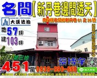 名間法拍屋，【新丹巷邊間透天】，近萬丹社區活動中心，地址：南投縣名間鄉新丹巷61之26號，23年屋/朝東/地57坪/建1