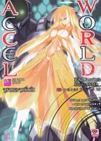 Accel World : แอคเซล เวิลด์ จุดจบและเริ่มต้น เล่ม 15 Reki Kawahara (เรคิ คาวาฮาระ)