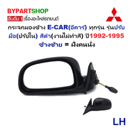 กระจกมองข้าง MITSUBISHI LANCER E-CAR(อีคาร์) รุ่นปรับมือ(ปรับใน) สีดำ(งานไม่ทำสี) ปี1992-1995 -ราคาต