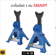 SMART ขาตั้งยกรถ ขาตั้งรถยนต์ 4 ขา รับน้ำหนักได้ 3 ตัน (สีน้ำเงิน) 2ชิ้น/ชุด รุ่น E-SM-3JS  Tools St