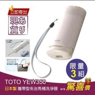 日本 TOTO YEW350 攜帶型免治馬桶洗淨器【現貨】另TKGG32EB