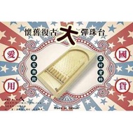 【現貨/售完下架】BR - 懷舊復古大彈珠台材料包組(尺寸：長52*寬25.3*高10.5公分)_免運。