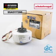 มอเตอร์คอยล์เย็นแอร์ Mitsubishi Heavy Duty Part No.SSA511T286 MOTOR AC (แทนSSA511J218A) มอเตอร์แอร์ม