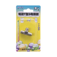 [特價]電視T型3母接頭