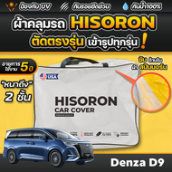 ผ้าคลุมรถยนต์ Denza D9 2024-2025 ผ้า HISORON มีซับกันรอยด้านใน ผ้า 2 ชั้น ป้องกันน้ำและ UV 100%