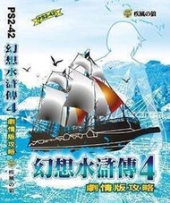幻想水滸傳4~劇情版攻略【全新，捷運三重國小站自取減40】
