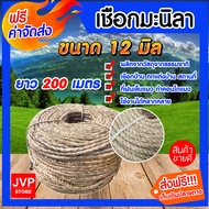 เชือก เชือกมะนิลา ขนาด 12มิล ยาว200เมตร (Manila Rope) เชือกป่าน เชือกฝนเล็บแมว เหนียว แข็งแรง ม้วนเต