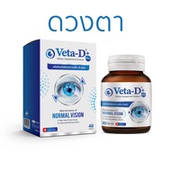 Veta-D Plus วีต้า-ดี พลัส อาหารเสริมบำรุงดวงตา 1 กล่อง 40 เม็ด