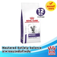 Royal canin VET NEUTERED SATIETY BALANCE 12KG. อาหารสำหรับแมวทำหมันตัวผู้และตัวเมีย