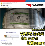 YAZAKI สายไฟ VAF-G YAZAKI เบอร์ 2x4/4 ตร.มม. 100เมตร 3แกน เบอร์4 มีกราว์