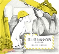 挖土機上的小白狗：危機的小插曲