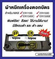 ตลับผ้าหมึกเครื่องตอกบัตรเทียบเท่า MAX ER-1500 (ER-IR100E) สีดำ และ ดำ-แดง