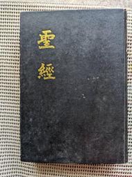 [大橋小舖] 聖經 / 舊約全書+新約全書新標點和合本 / 香港聖經公會出版 / 精裝書厚4.1公分1993年版
