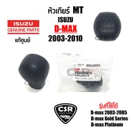 แท้เบิกห้าง💯% หัวเกียร์ เกียร์ธรรมดา MT Isuzu D-max 2003-2010 สีดำ หัวเกียร์ MT อีซูซุ ดีแม็ก 2003-2010 รุ่นไม่หนังเย็บ #Part 8974061830