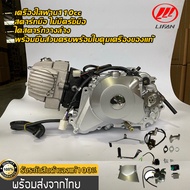 เครื่องไลฟาน110cc สตาร์ทไฟฟ้า สตาร์ทมือ ไม่มีครัชมือ ลูกสูบเดี่ยว สี่จังหวะ ไดร์สตาร์ทล่าง พร้อมชิ้นส่วนครบพร้อมใบคุมเครื่องของแท้