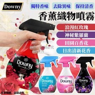 🇹🇭泰國🇹🇭 Downy 香薰織物噴霧 (370ml)🌹