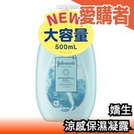 日本 嬌生 Johnson's 涼感保濕凝露 500ml 涼感 保濕 凝露 乳液 凝膠 夏天 不粘膩 乾燥肌 【愛購者】