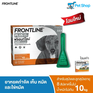 Frontline Plus Dog & Cat - ฟรอนท์ไลน์ พลัส ยาหยดป้องกันและกำจัดเห็บหมัด สำหรับสุนัข และ แมว