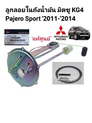 ลูกลอยในถังน้ำมัน มิตซู Pajero Sport ปาเจโร่สปอร์ต2011-2014 KG4 แท้ศูนย์100%รหัส: 1718A089