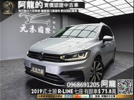 🔥2019式 VW Touran 280 TSI R-Line 七人座 ACC跟車/電熱椅/自動停車🔥(114) 阿龍 新北中古車 二手車 元禾國際車業 推薦業務 實車實價 認證車 無泡水 無事故 找錢 超貸 車換車