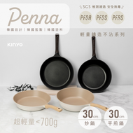 KINYO Penna輕量鑄造不沾鍋具