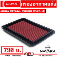 กรองแต่ง กรองอากาศ ไส้กรองอากาศ DENSO ตรงรุ่น Nissan NAVARA D40 ( นาวาร่า เก่า ปี 07-14) Hyundai H1(