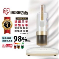 IRIS OHYAMA 雙氣旋智能 除蟎機 IC-FAC2 大拍3.0