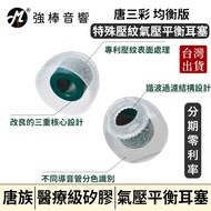 TANGZU TANG Family SANCAI [Balanced Version] Air Pressure Balance Earbuds IEM Eartips