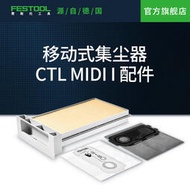 [良臣]Festool費斯托工具 集塵器施工除塵器配件 適配CTL MIDI I